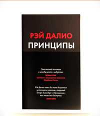 Книга «Рэй Далио» Принципы