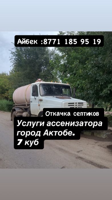 Откачка септиков Услуги ассенизатора 7 кубов по городу Актобе.
