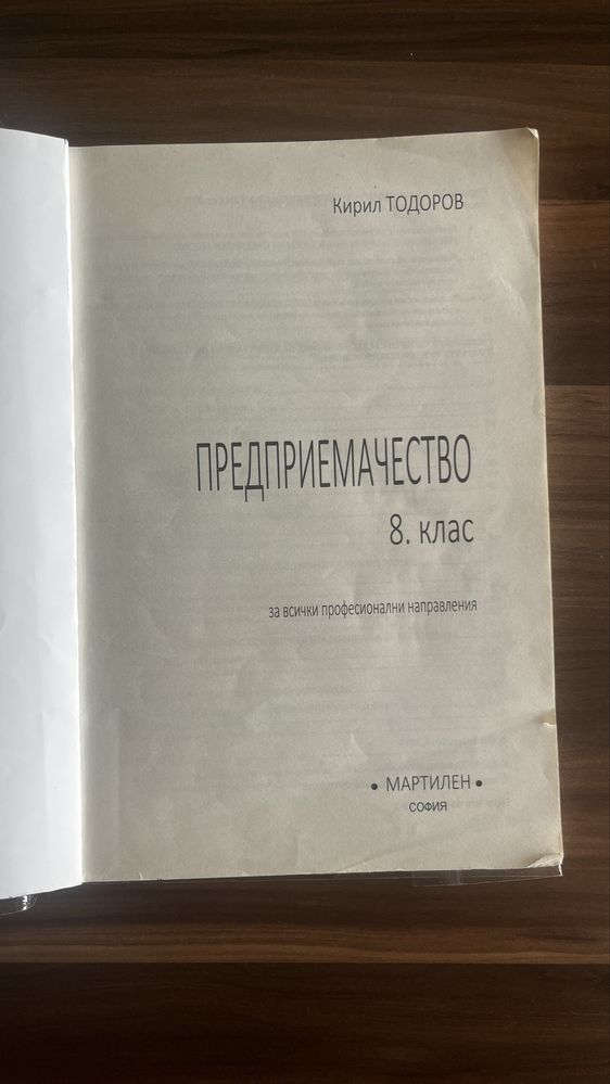 Учебник по предприемачество -8 клас.