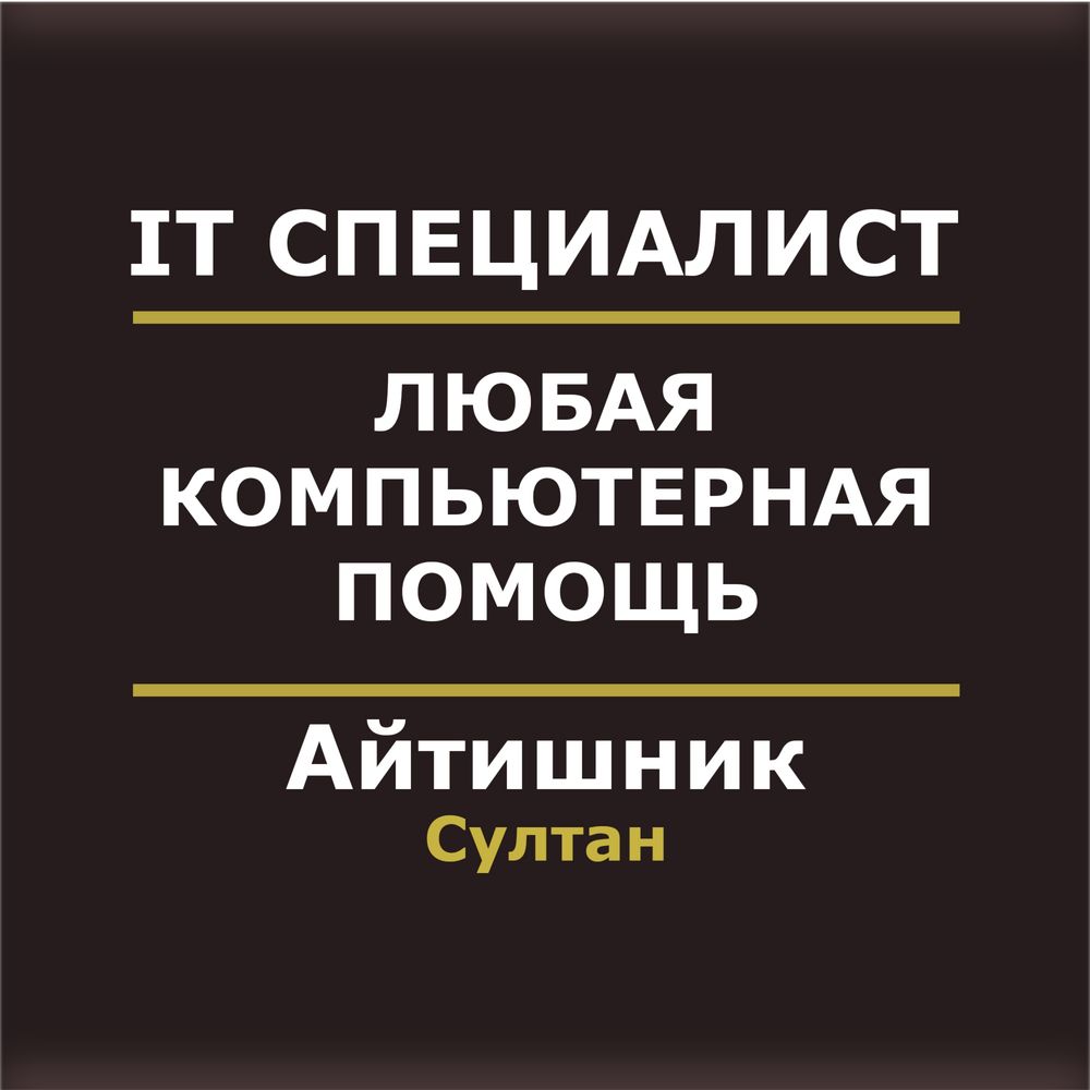 Айтишник Программист Настройка компьютера IT специалист програмист