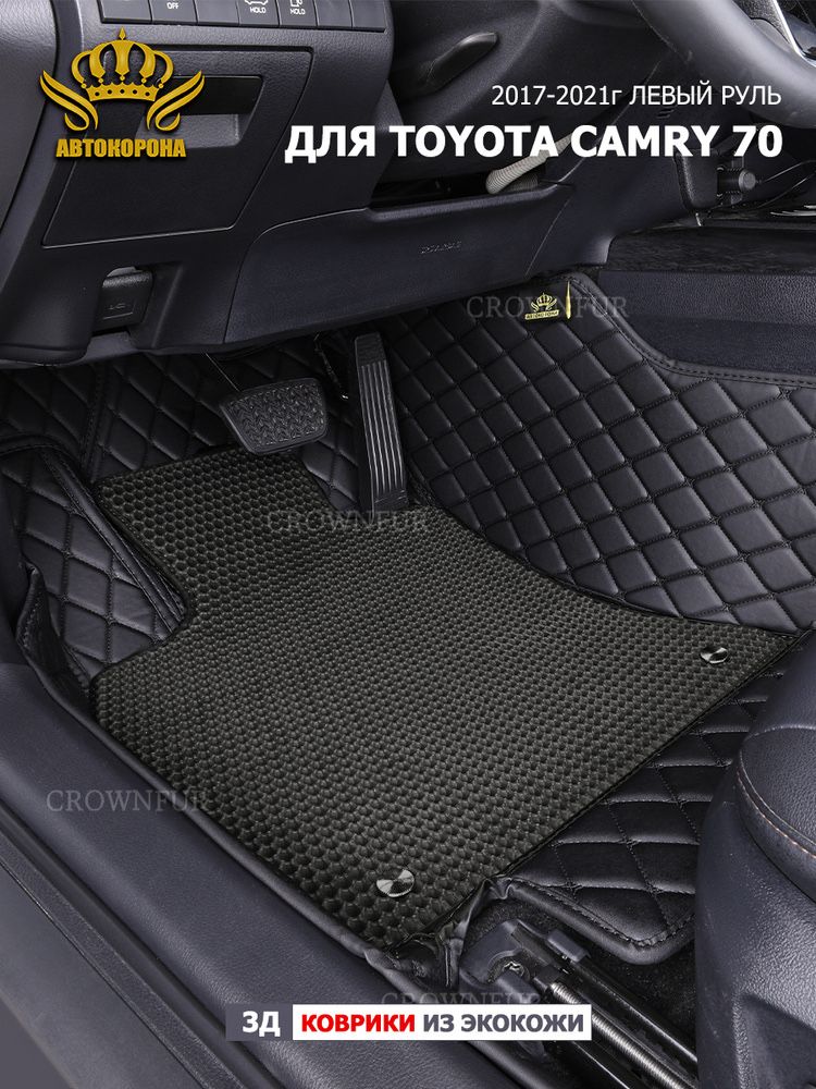 3d коврик Camry 70,75