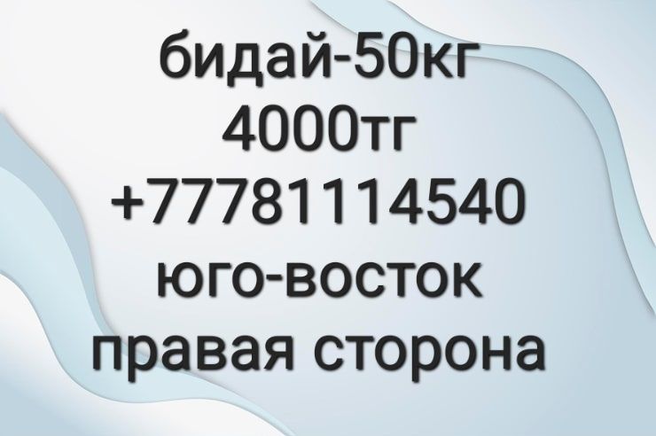 Бидай    сатылады.