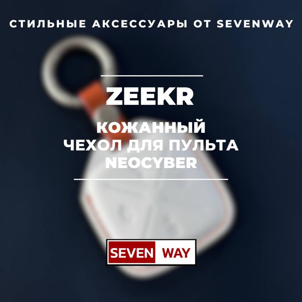 Кожаный чехол для пульта Zeekr от «Sevenway»