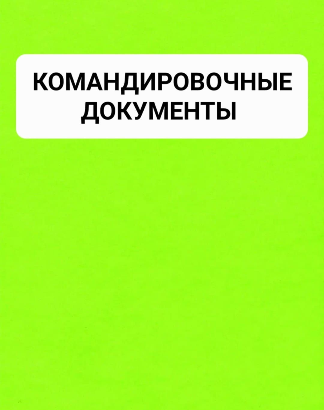 Командировочные Транспортные Документы Доставка 24/7