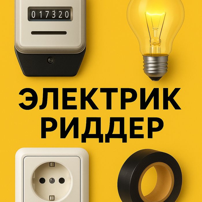 Электрик - установка, ремонт, подключение.