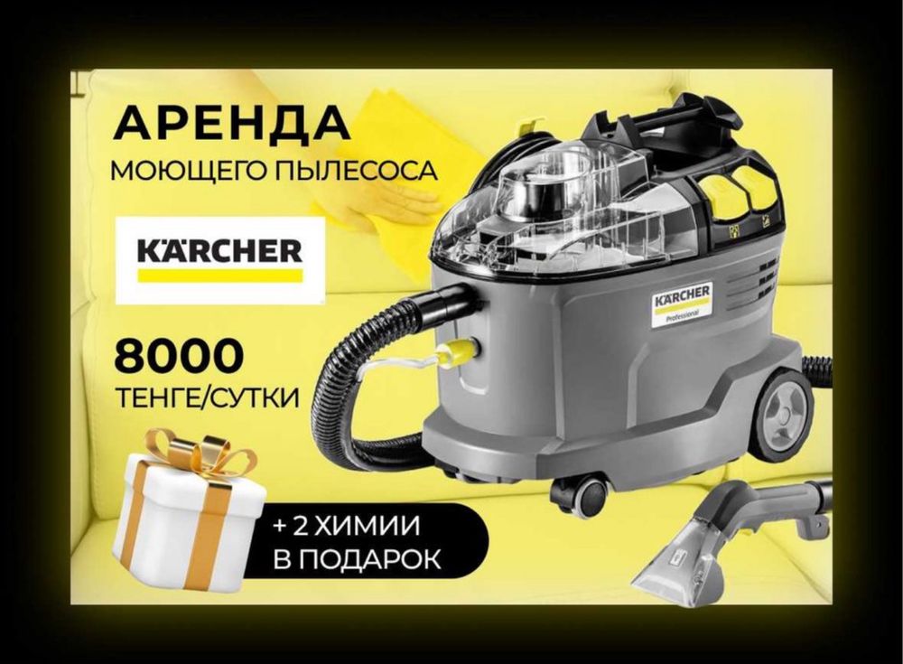 Аренда химчистка моющего пылесоса karcher