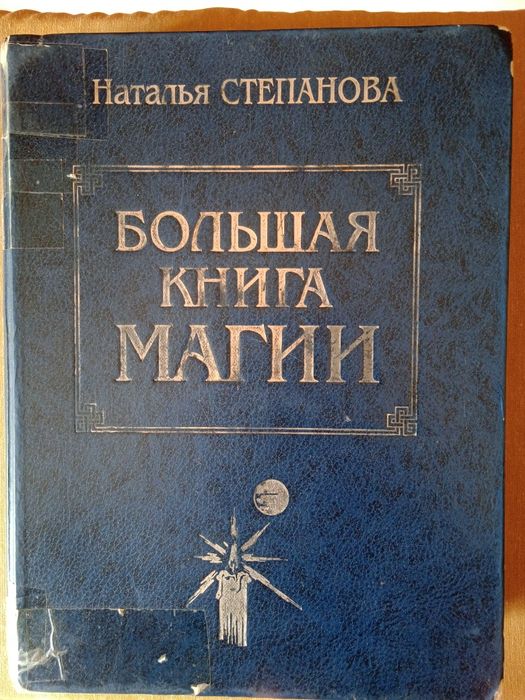 Большая книга магии.