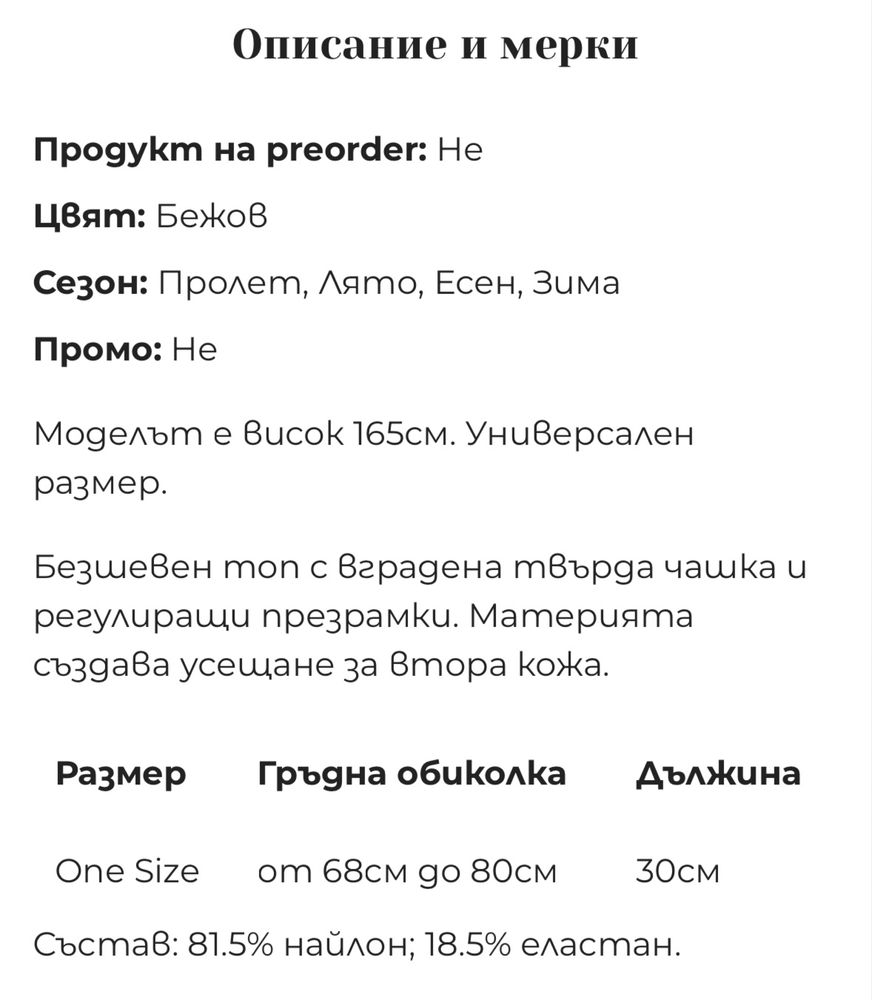 Безшевен топ LBD