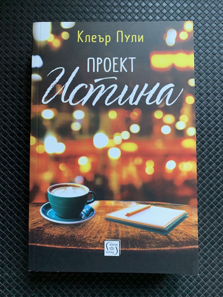 Книга “Проект Истина”, Клеър Пули