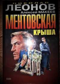 Продам детективы "Ментовская крыша" +"Театр одного убийцы"(Н.Леонов)