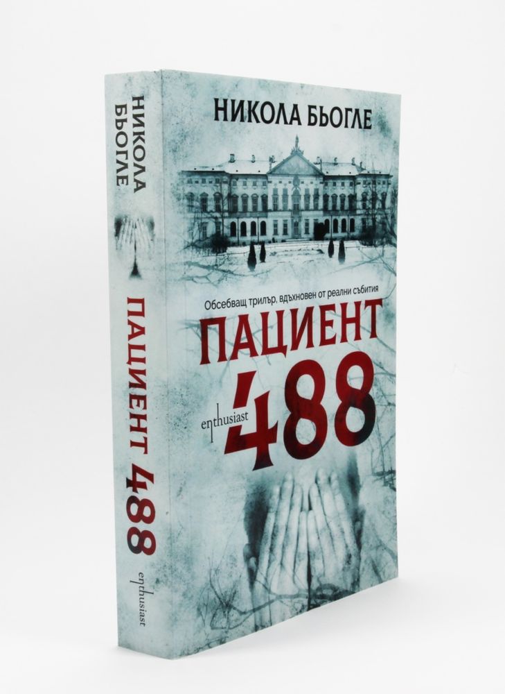 Пациент 488-книга