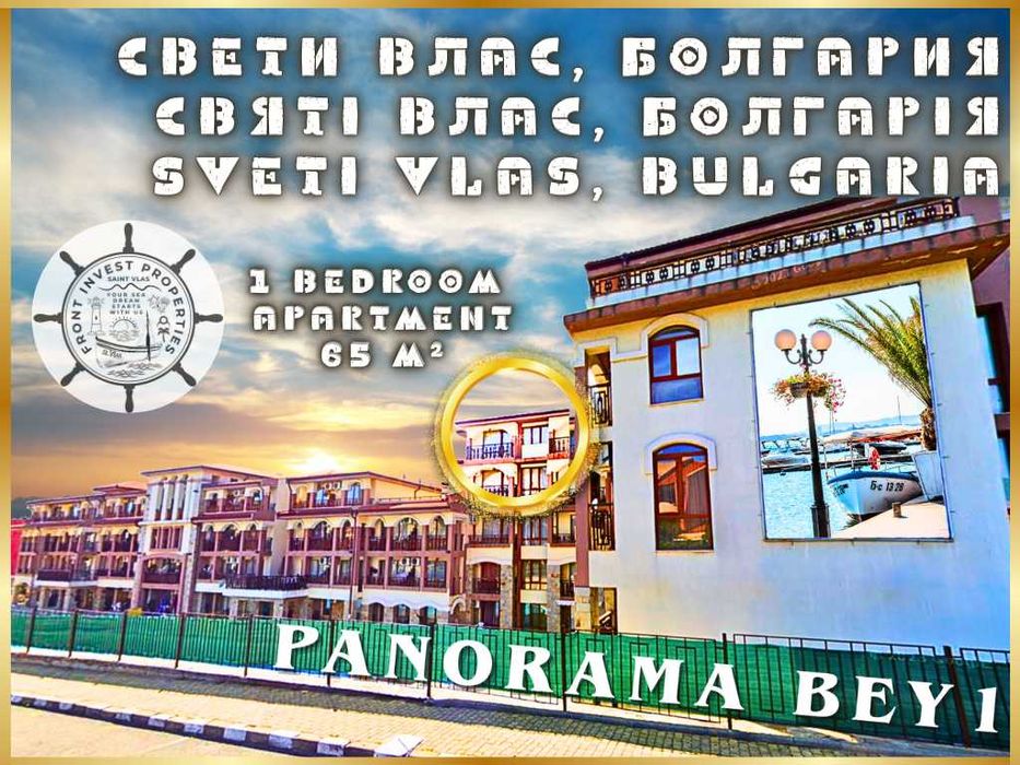 Двустаен апартамент в комплекс „Панорама Бей 1“, Свети Влас
