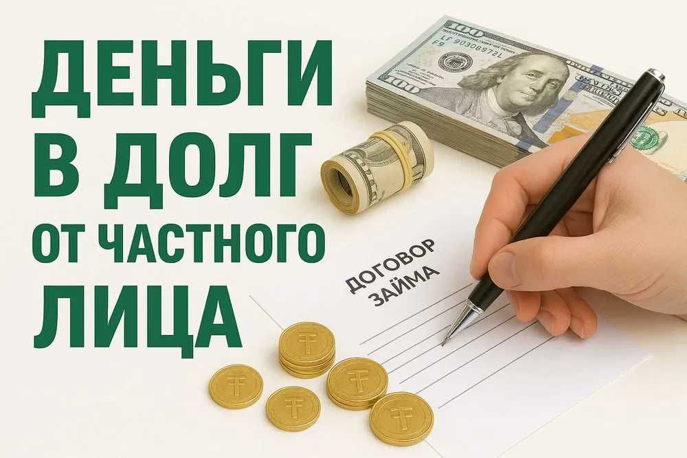 Деньги от частного лица под залог недвижимости в г.Астана и Алматы