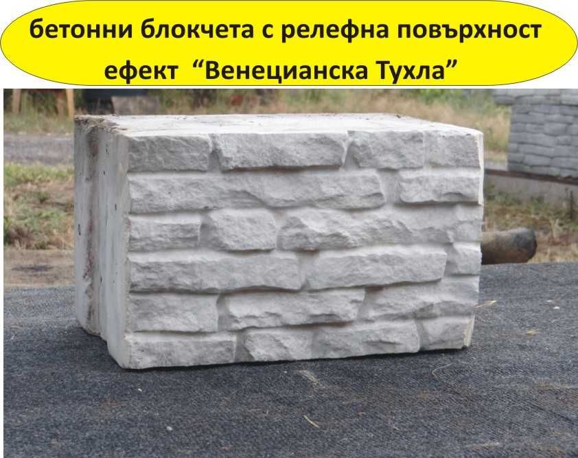 Блокчета с релеф СКАЛА ефект "Венецианска тухла" Устойчиви на натоварв