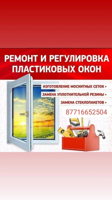 Ремонт и регулировка пластиковых окон , замена уплотнительных резинок