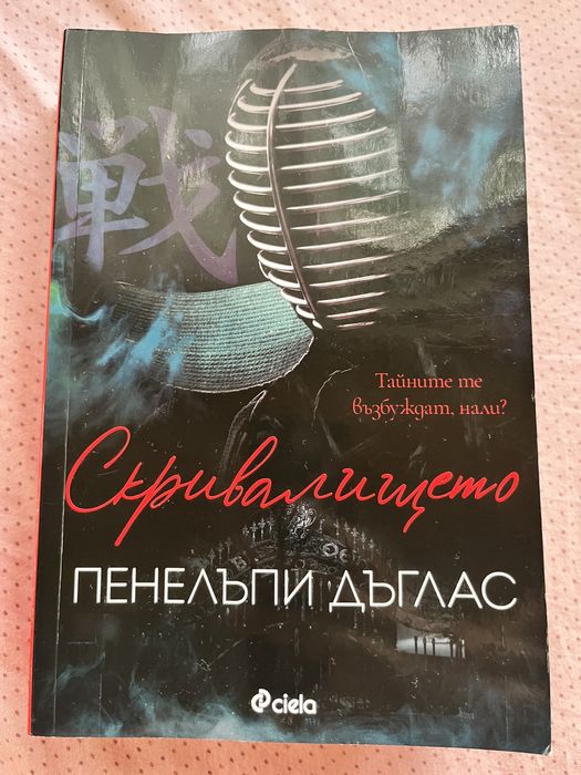 Покварени и Скривалището