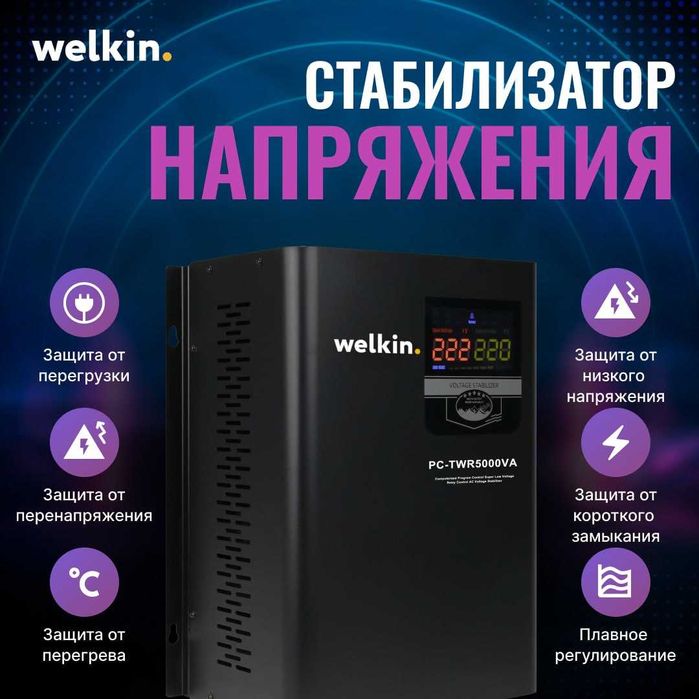 Стабилизаторы напряжения Welkin