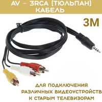AV – 3RCA кабель 3м для подключения устройств к старым телевизорам