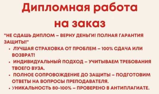 Дипломные и курсовые работы с гарантией