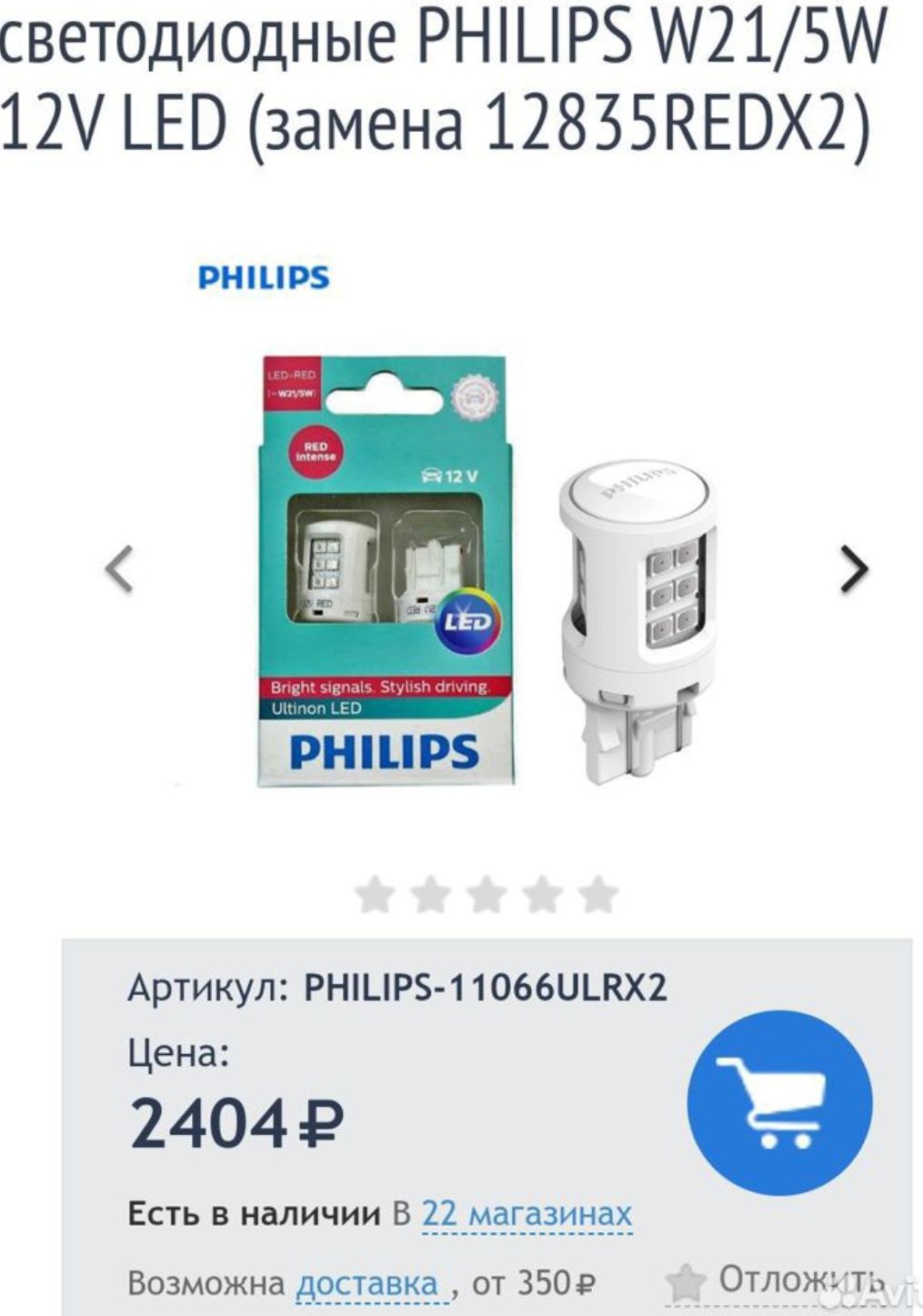 Philips W21/5W 12V LED