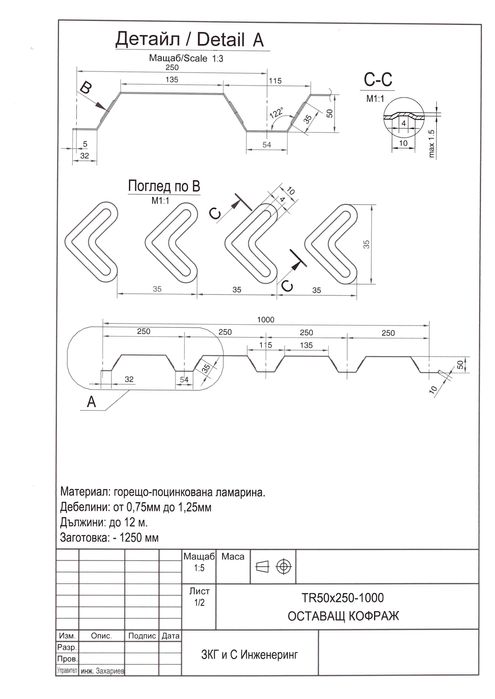 Оставащ кофраж от трапецовидна поцинкована ламарина TR50, TR73 и TR100