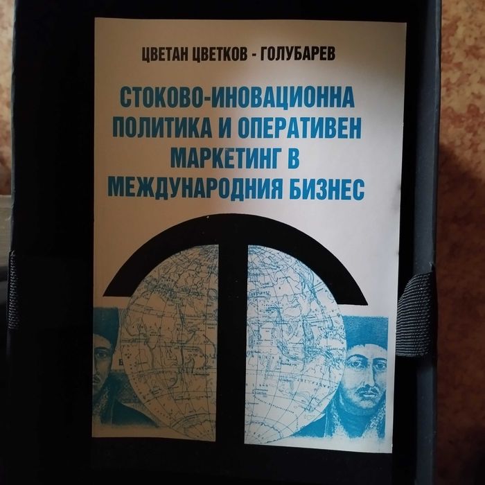 Оперативен маркетинг в международния бизнес