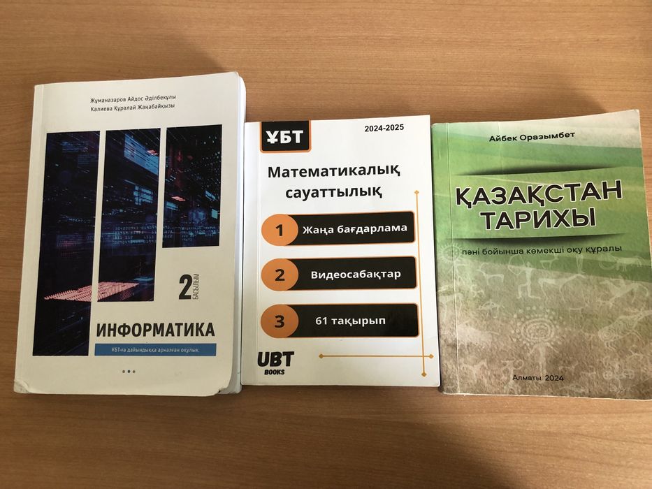 Ұбтға дайындайтын кітаптар