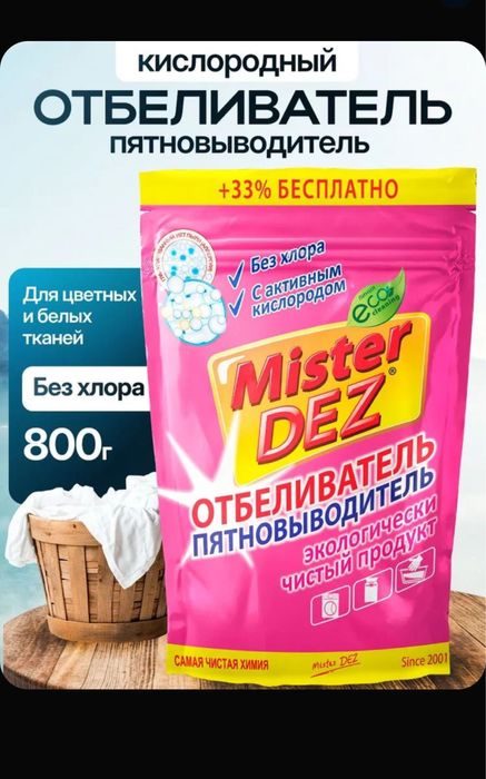 Отбеливатель и пятновыводитель Mister Dez 800 грамм