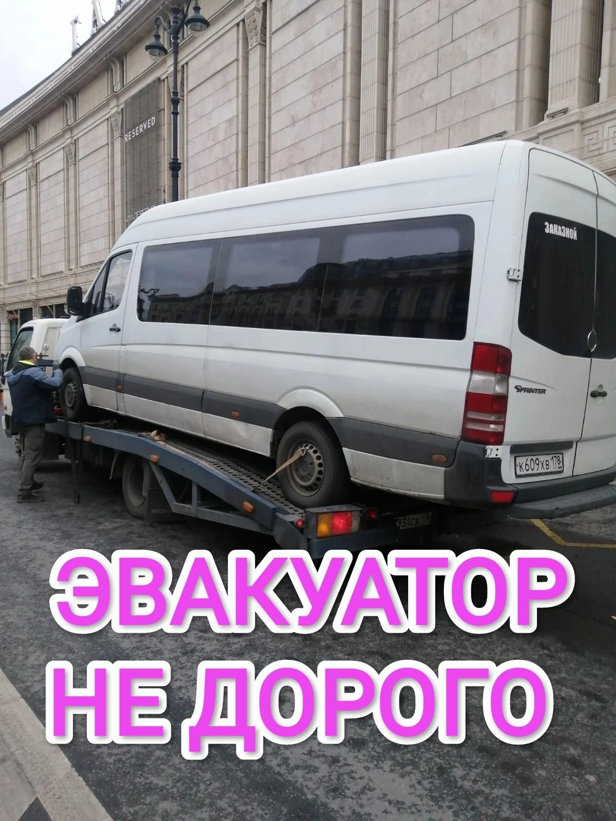 Эвакуатор не ДОРОГО