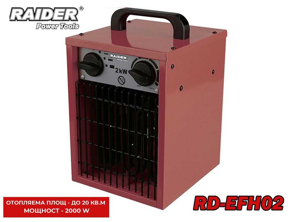Калорифер електрически 2000W, RAIDER RD-EFH02