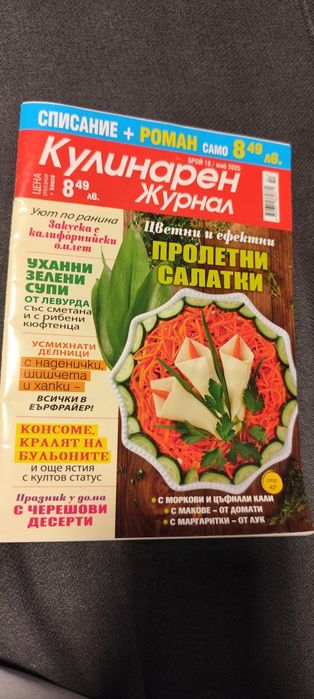 Подарявам кулинарен журнал