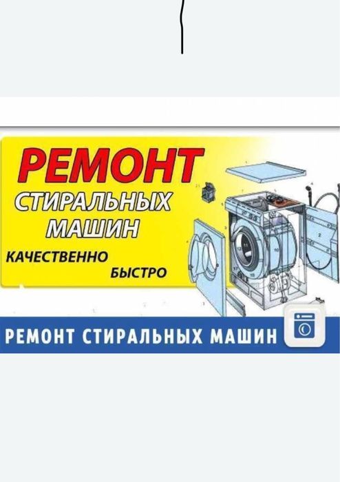 Ремонт стиральных машин