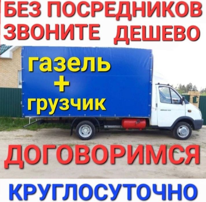 Газель и Грузчики Перевозки Газель