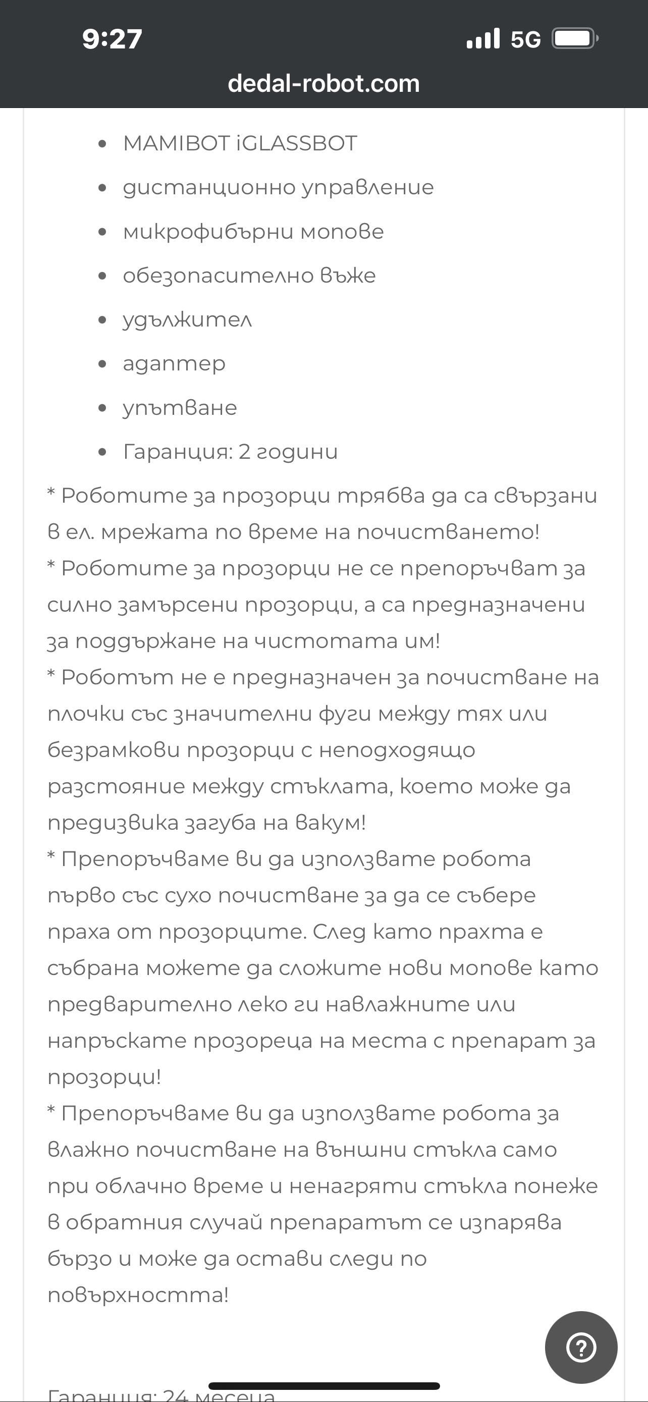 Робот за почистване на прозорци, огледала, баня