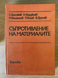 Съпротивление на материалите (С.Кисляков)