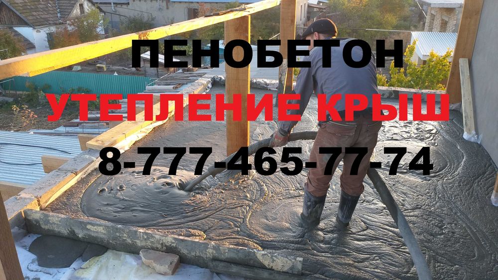 Утепление крыш, стен, потолка. Пенобетон, Эковата, пена