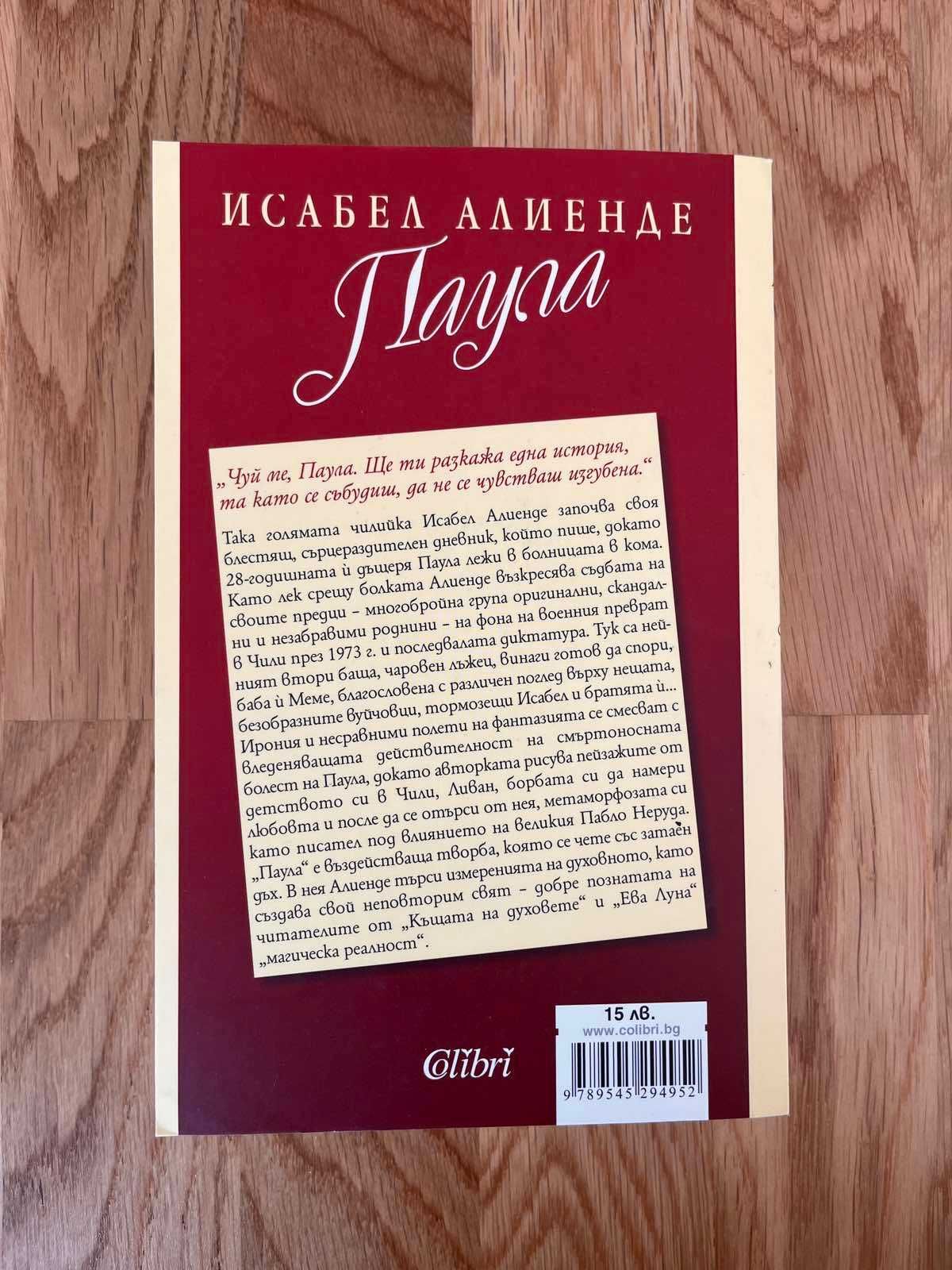 Книга "Паула" - Исабел Алиенде