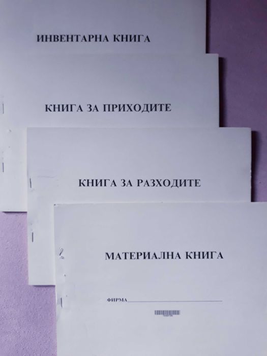 Книга за приходите, книга за разходите, инвентарна книга, и др.