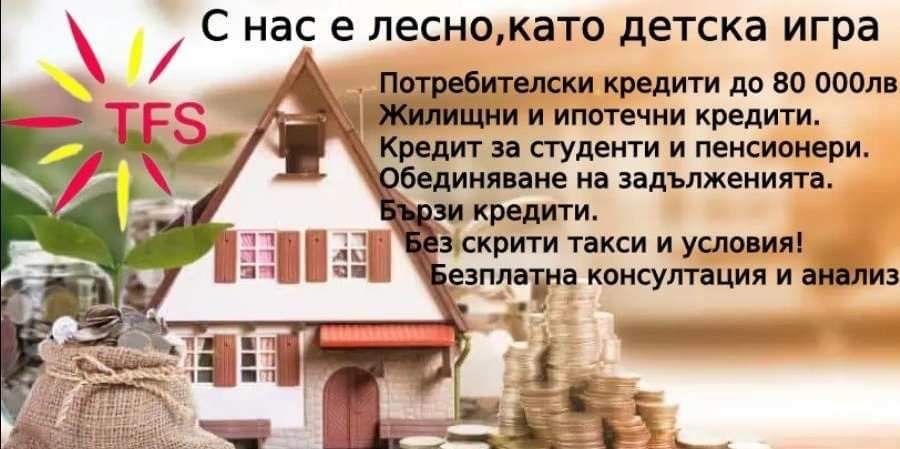 Кредити до 80 000 лв