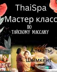 Тайский массаж мастер-класс, обучение