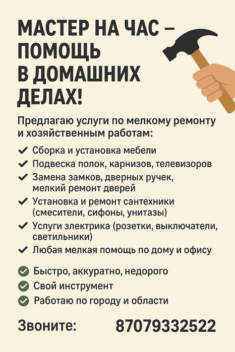 Мастер на час – помощь в домашних делах!