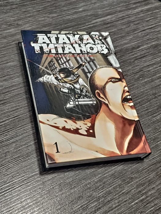 Манга "Атака Титанов" 1 часть