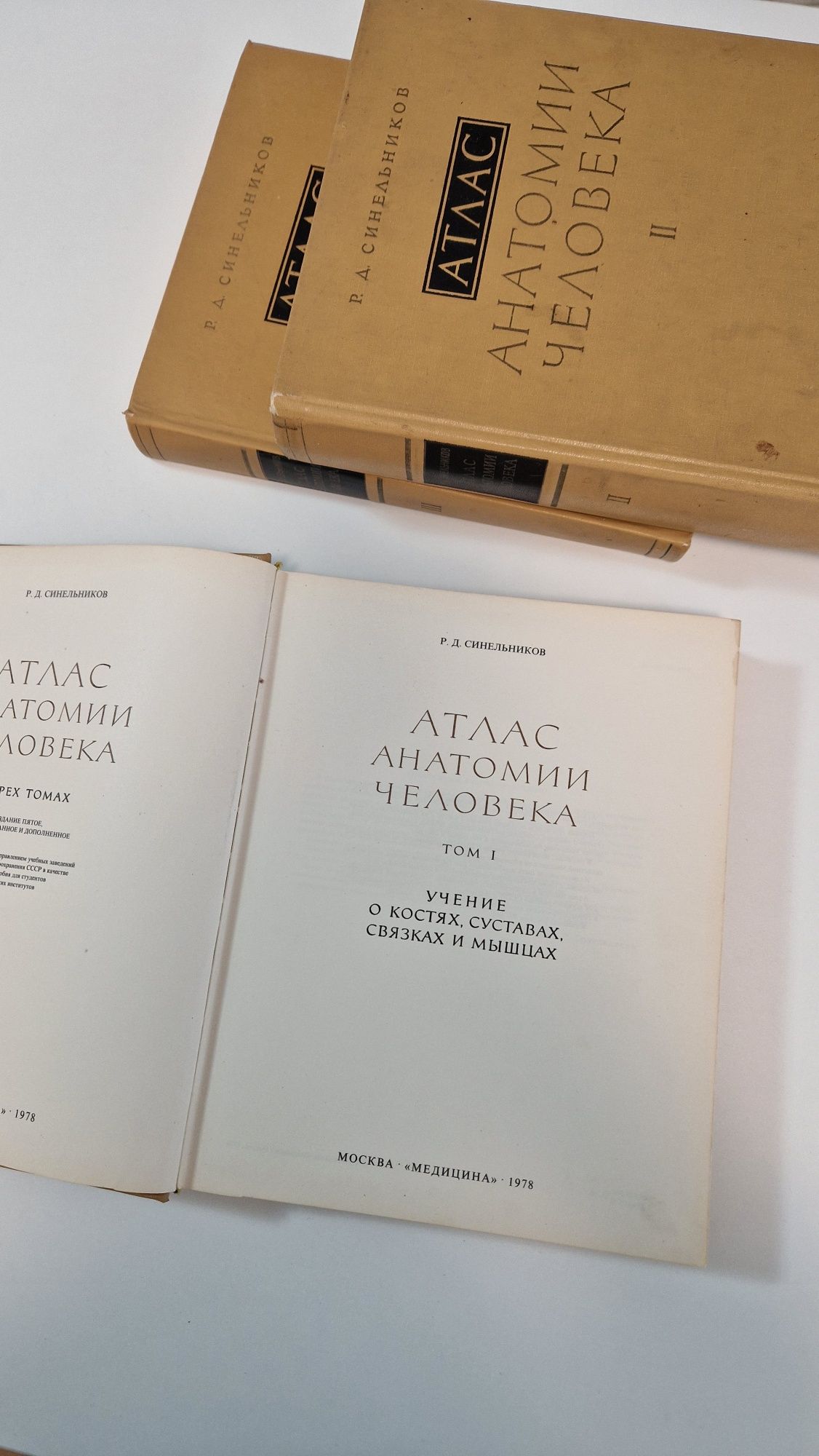 Атлас три тома Анатомия на човека на Синелников