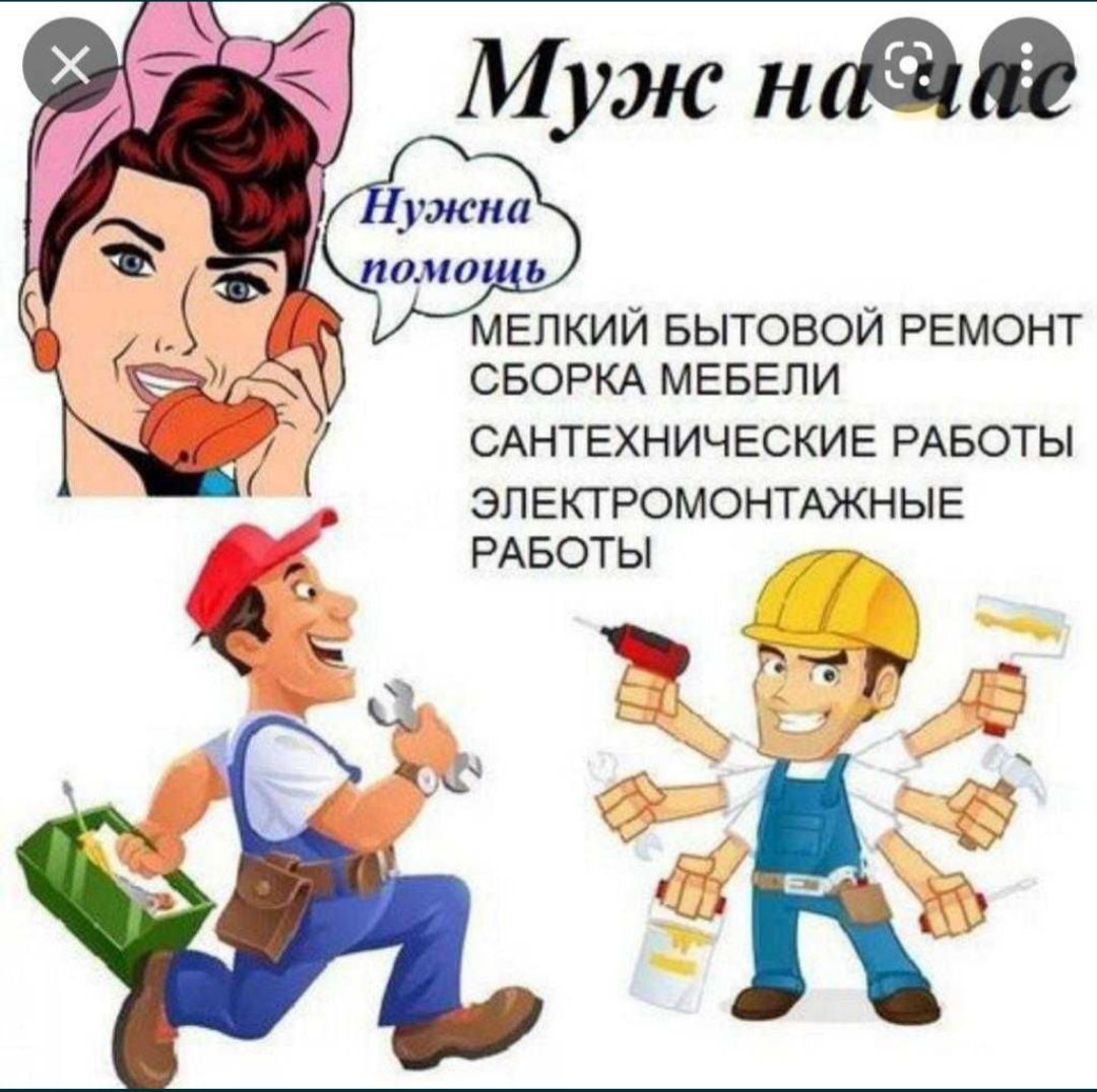 Муж на час услуги