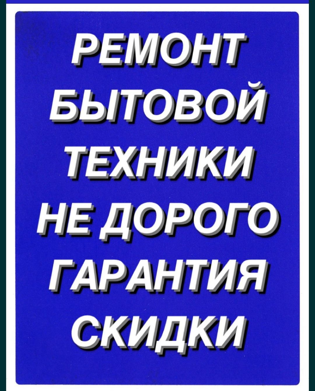 Услуга:Ремонт стиральных машин,автомат.Электроболлера.