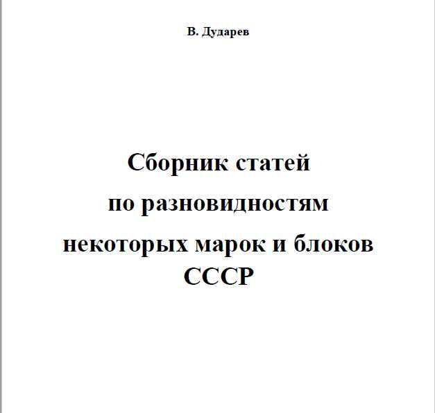 6 каталози на марки от СССР(дефекти,фалшификати)