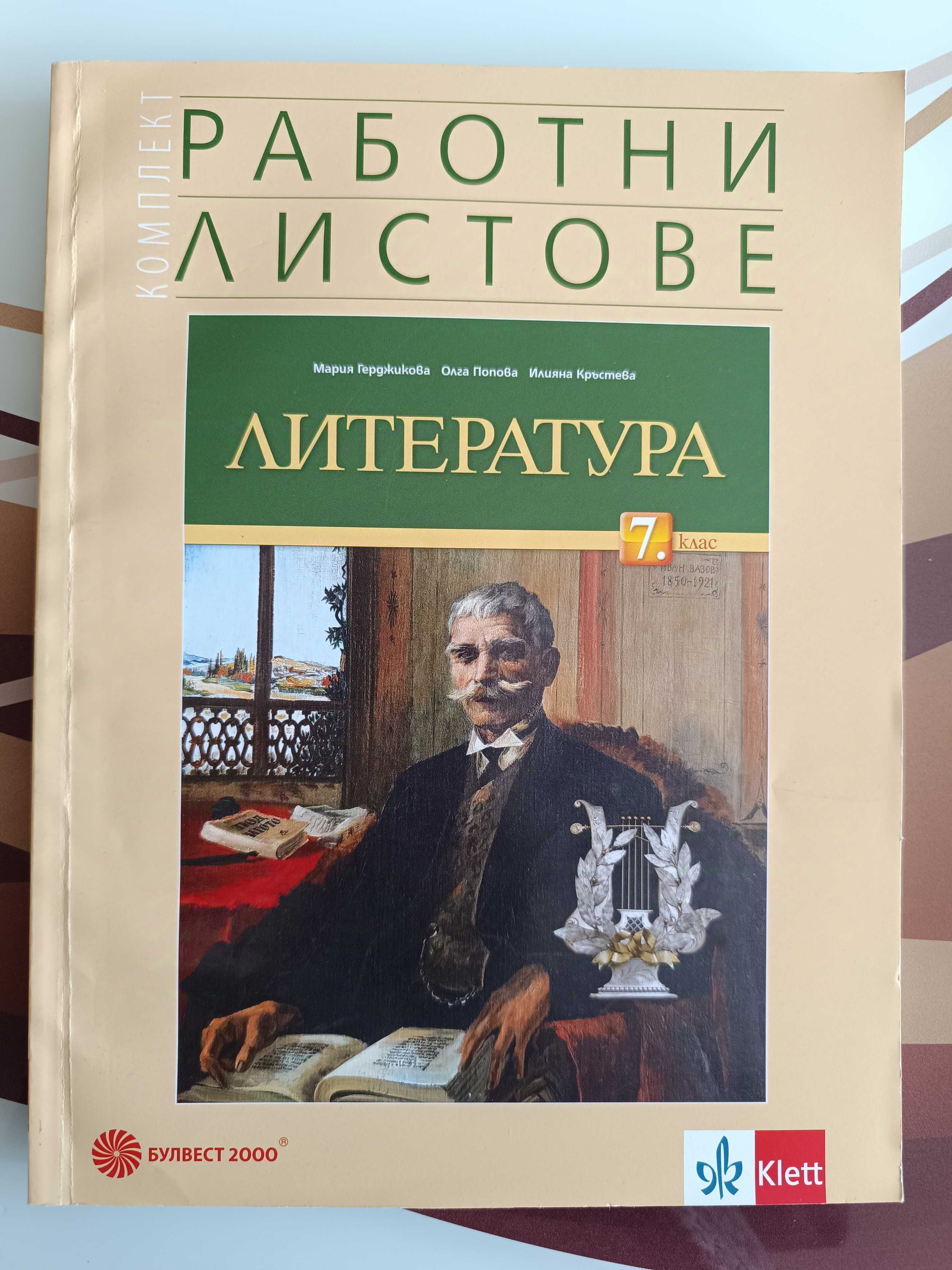 Учебници и помагала за 7 клас