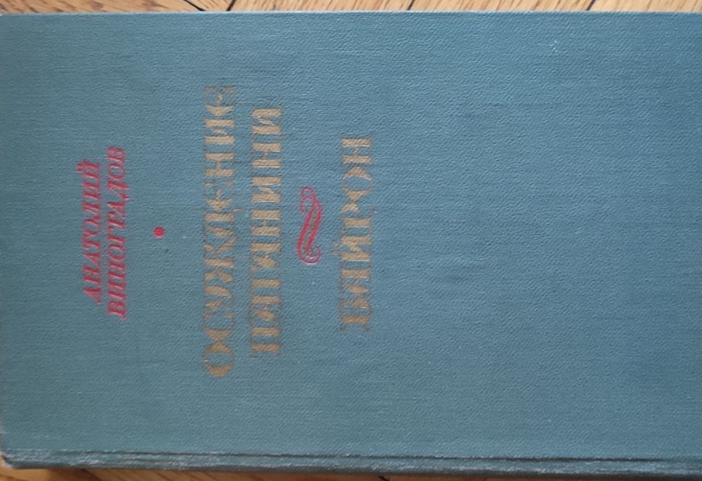 Анатолий Виноградов "Осуждение Паганини" и "Байрон"