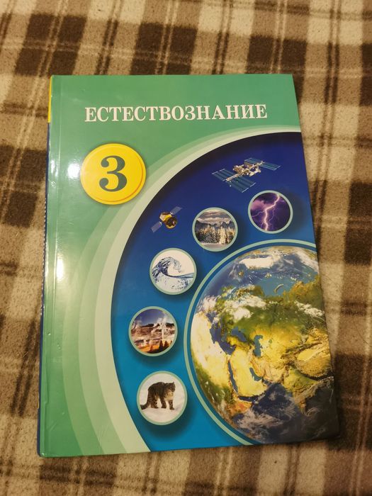 Естествознание 3 класс