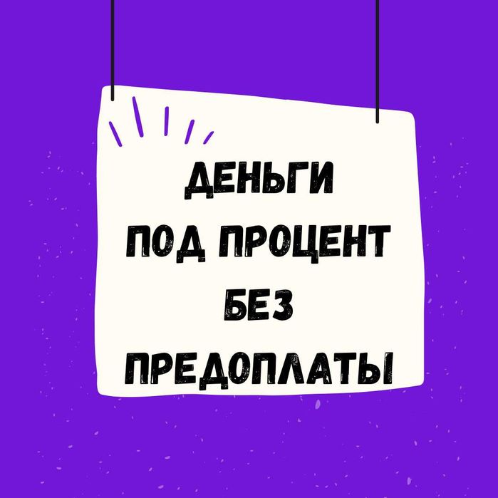 DAA.KZ Деньги под процент | Деньги в долг | Без залога | Без предоплат